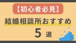 【初心者必見】結婚相談所おすすめ5選｜失敗しない選び方と活用法！ 